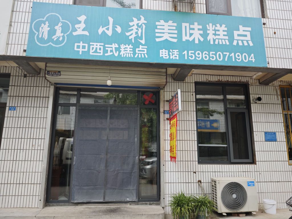 王小莉美味糕点店