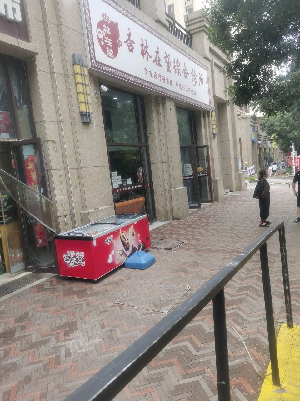 杏林在望综合诊所
