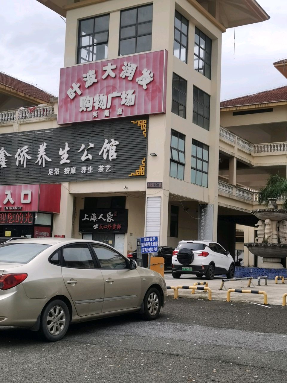 大润发超市(温泉大道店)