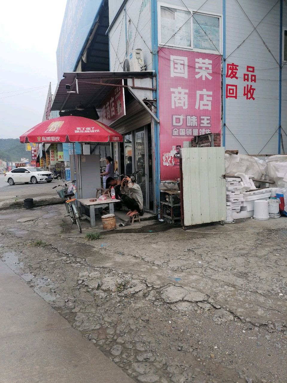 国荣商店