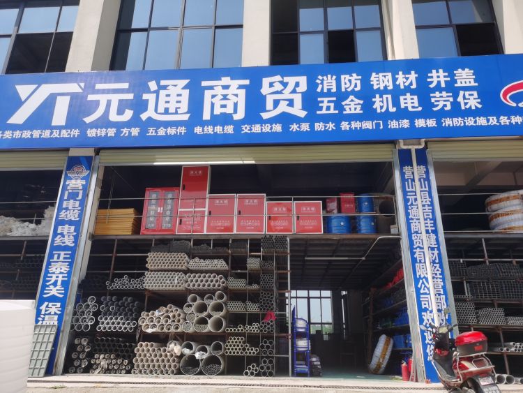 元通商贸(营山店)