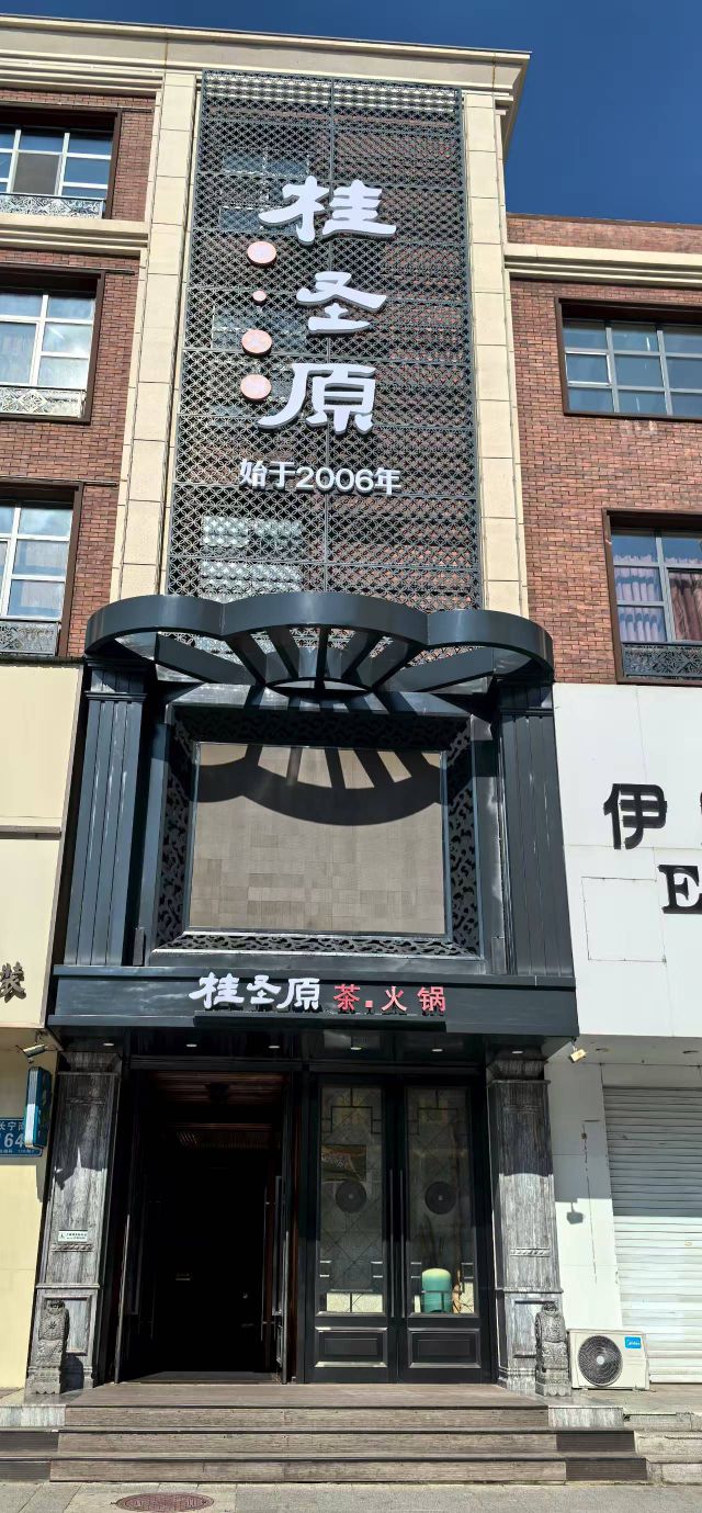 桂圣原茶火锅