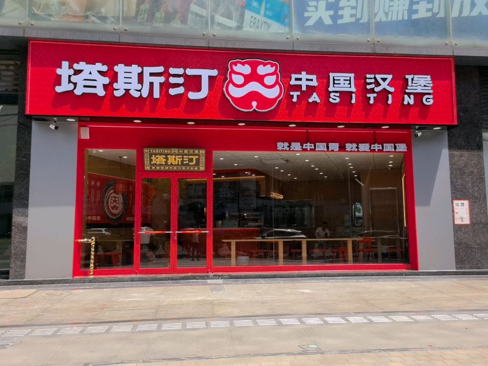 北斗星城塔斯汀