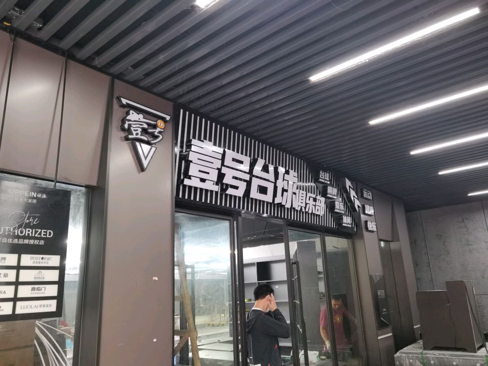 壹号台球棋牌俱乐部(夏湾店)