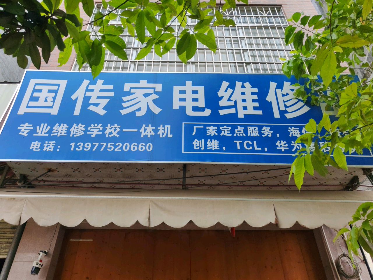 国传家电维修部