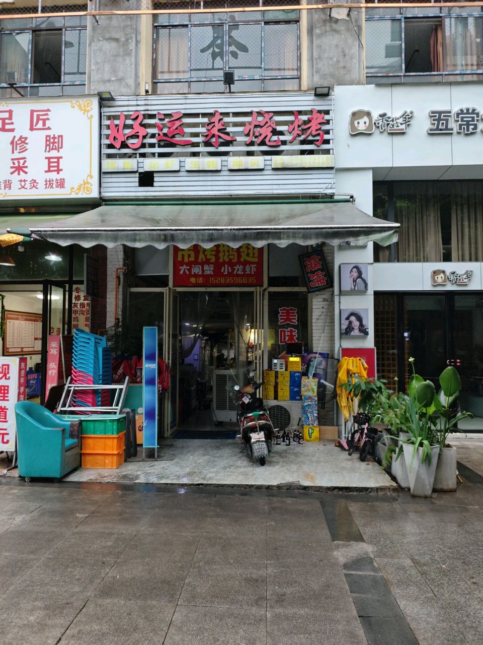 好运来烧烤
