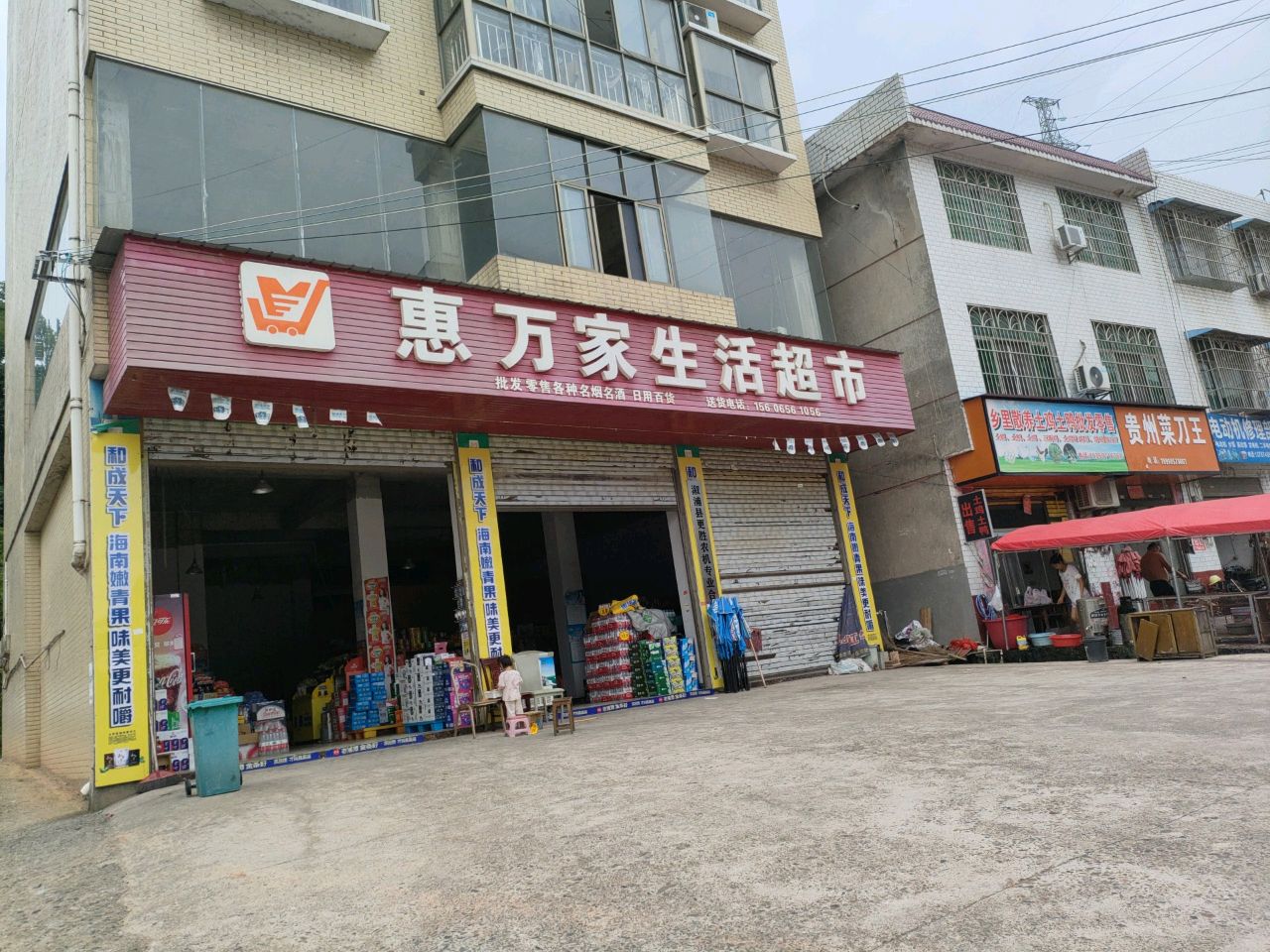 惠万家生活超市