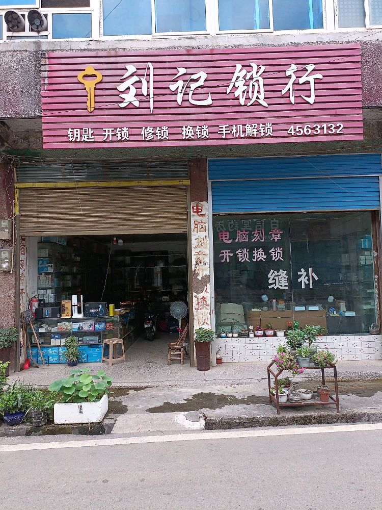 刘记锁行·开锁·刻章