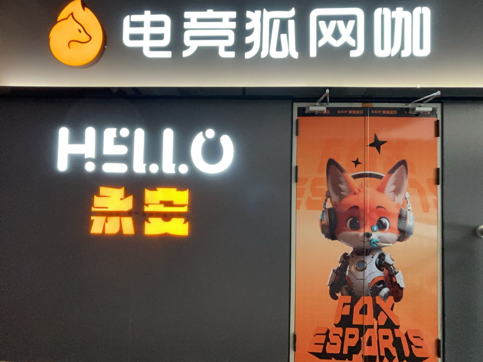 电竞狐网咖(东亚新天第店)