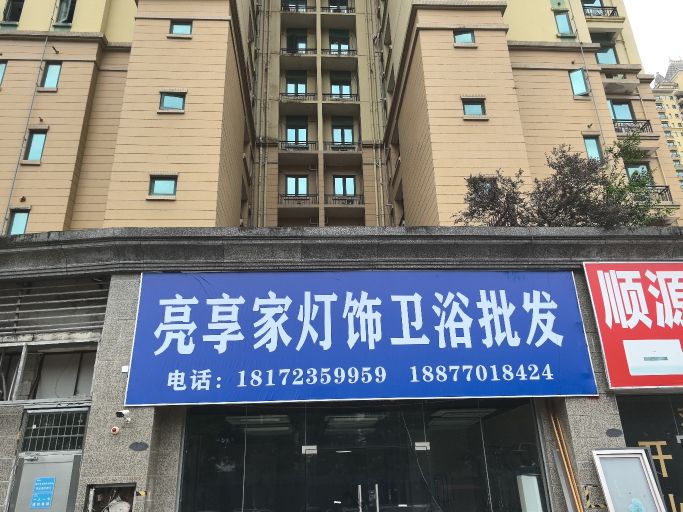 亮享家灯具卫浴批发