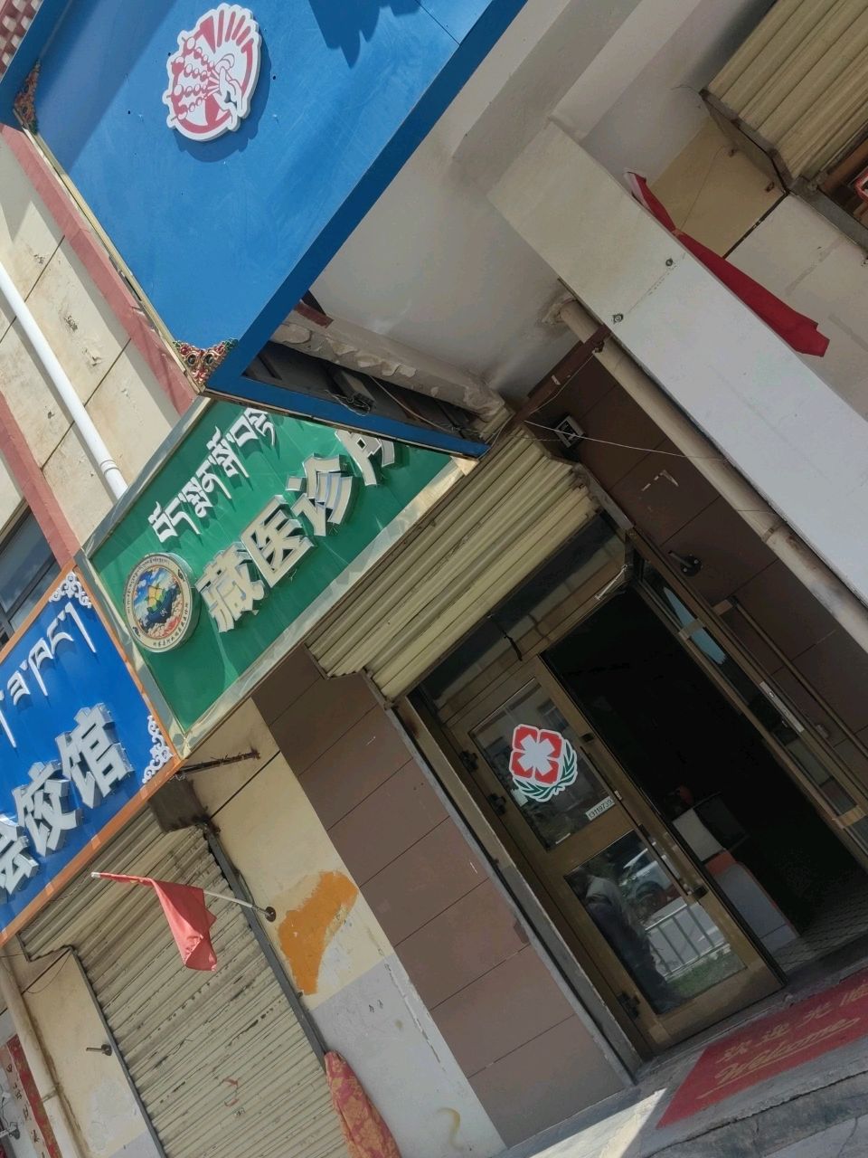 藏医诊所