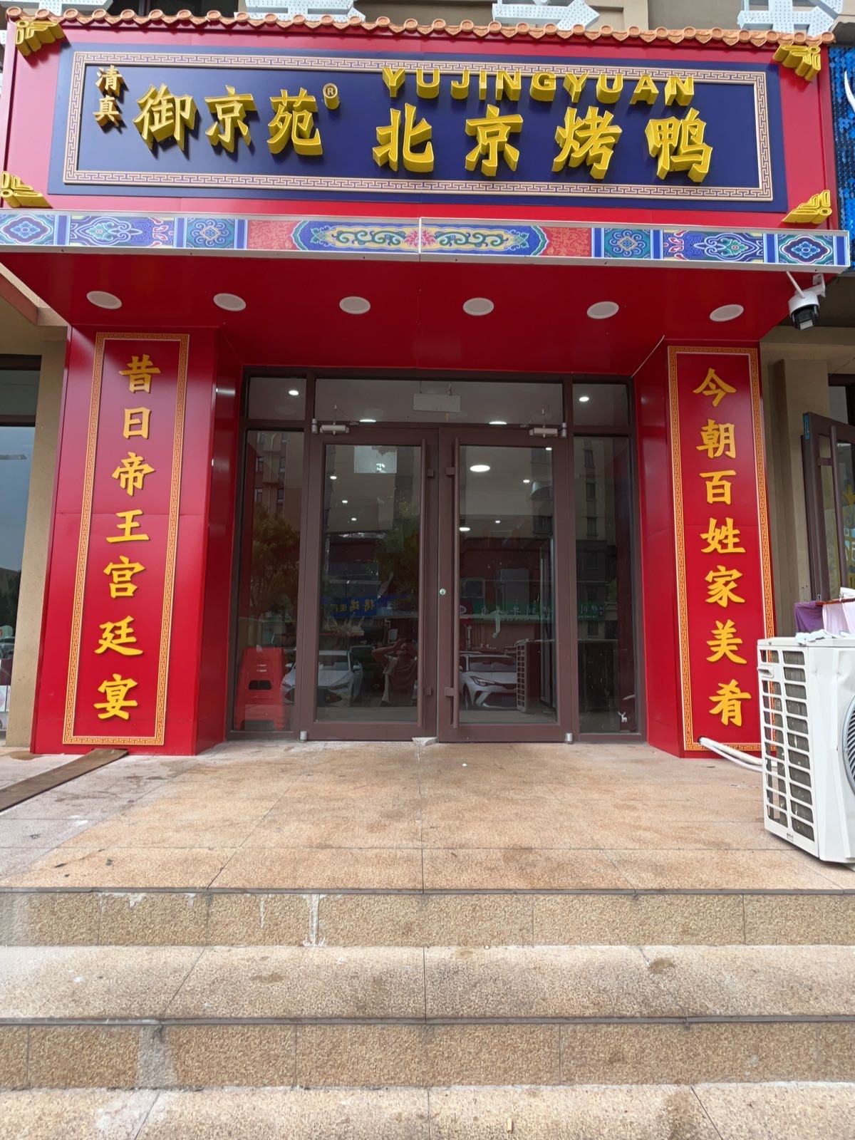 御京苑清真北京烤鸭店