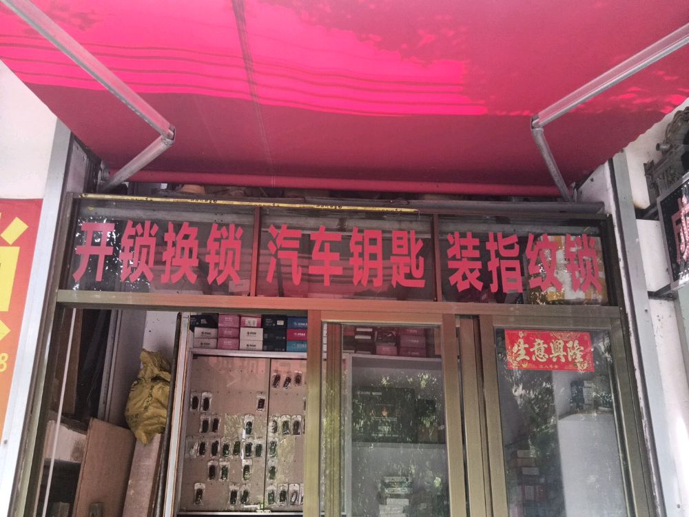 锁世界