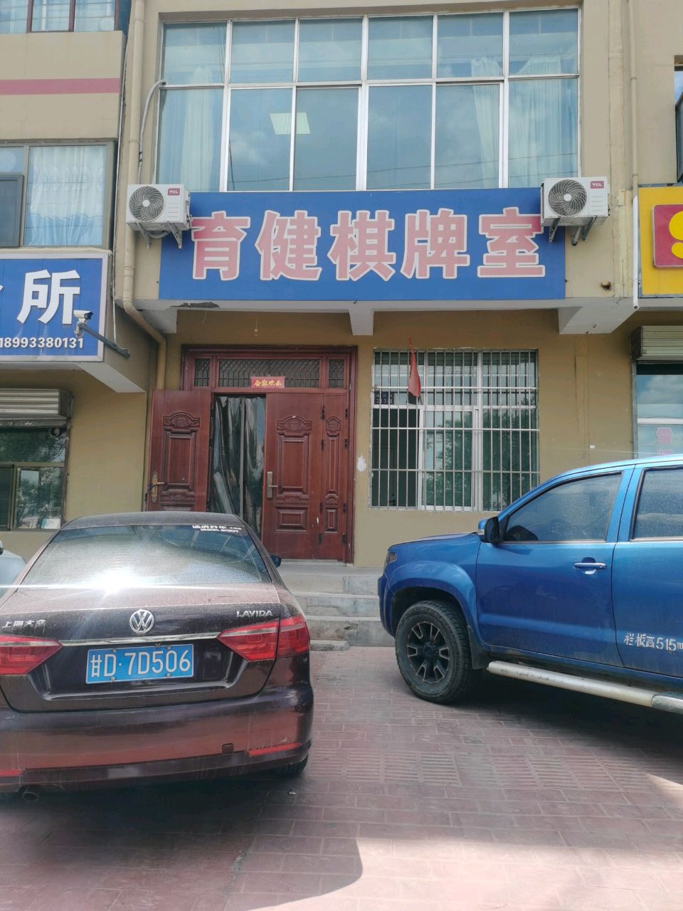 育健棋牌室