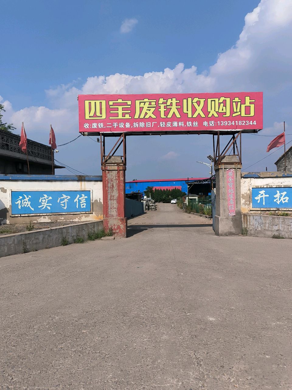 四宝废钢中转站