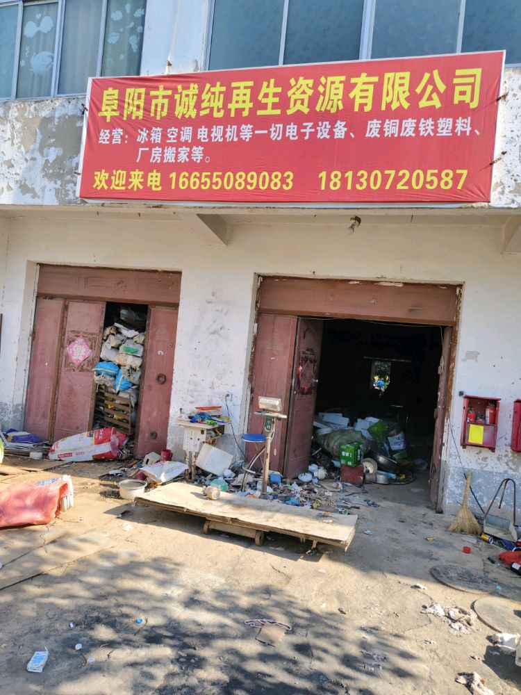 阜阳市诚纯再生资源回收有限公司