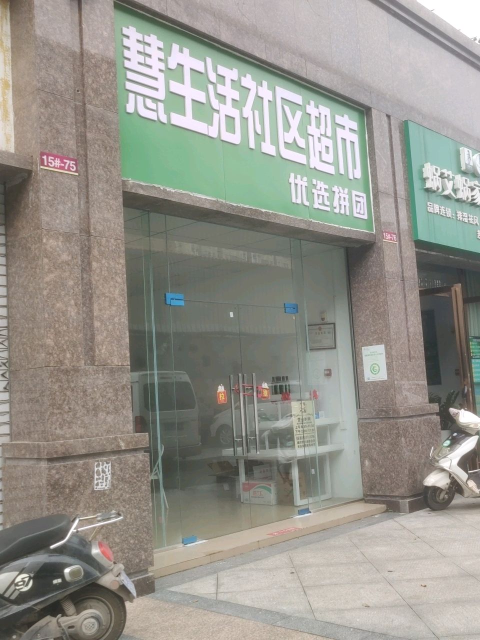 慧生活社区超市