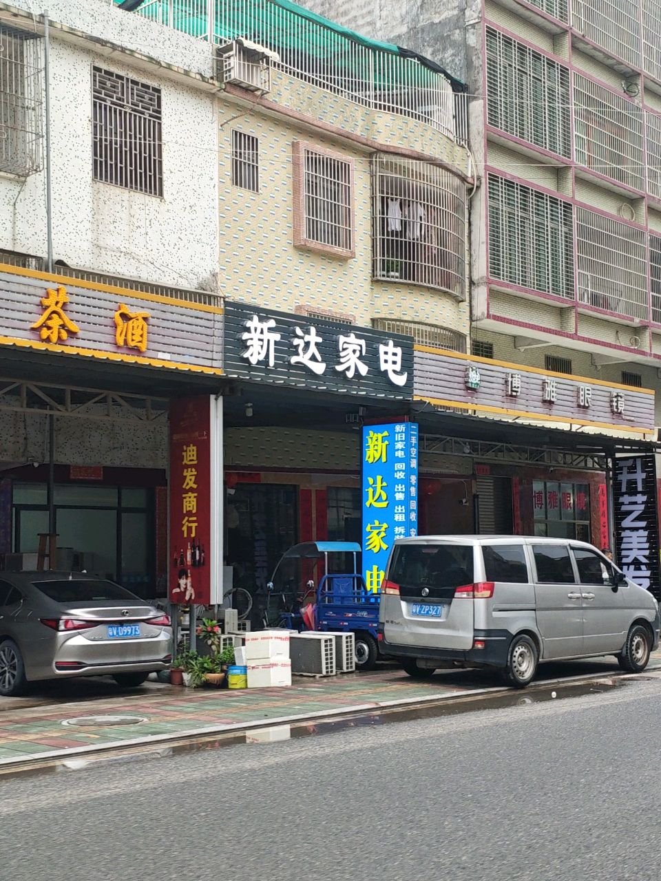 新达家电