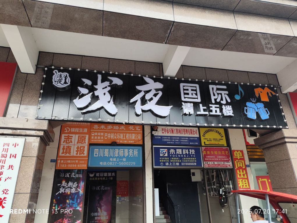 浅夜国际