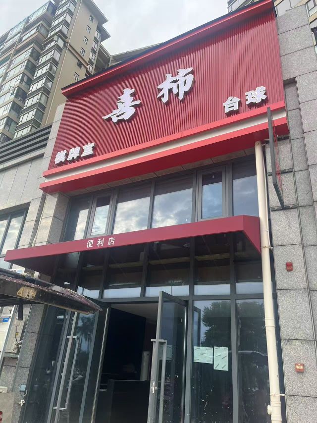 喜柿棋牌台球室