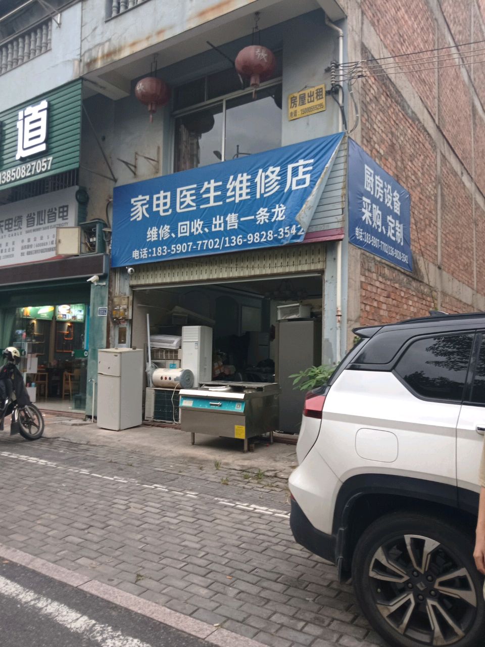 家电医生维修店