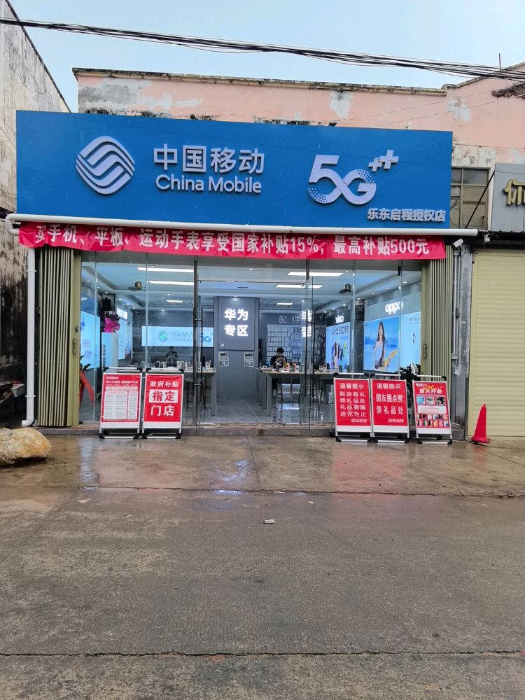 中国移动(乐东启程授权店)