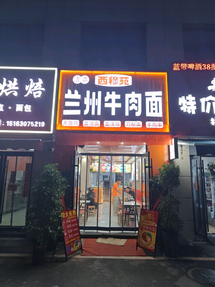 清真西穆苑兰州牛肉面