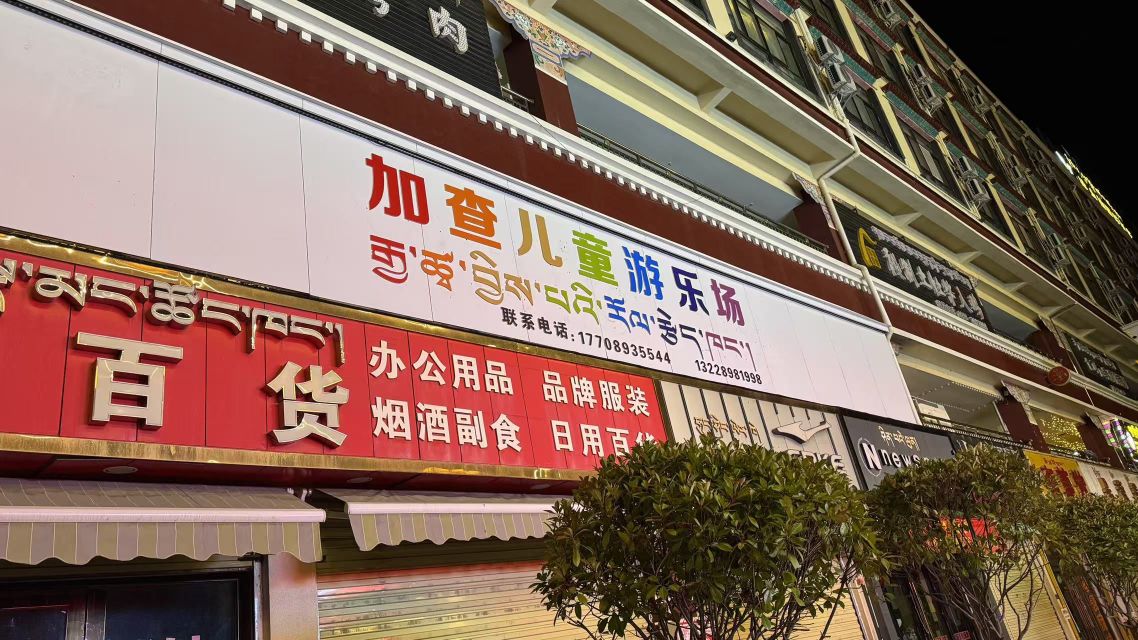 加查儿童游乐场