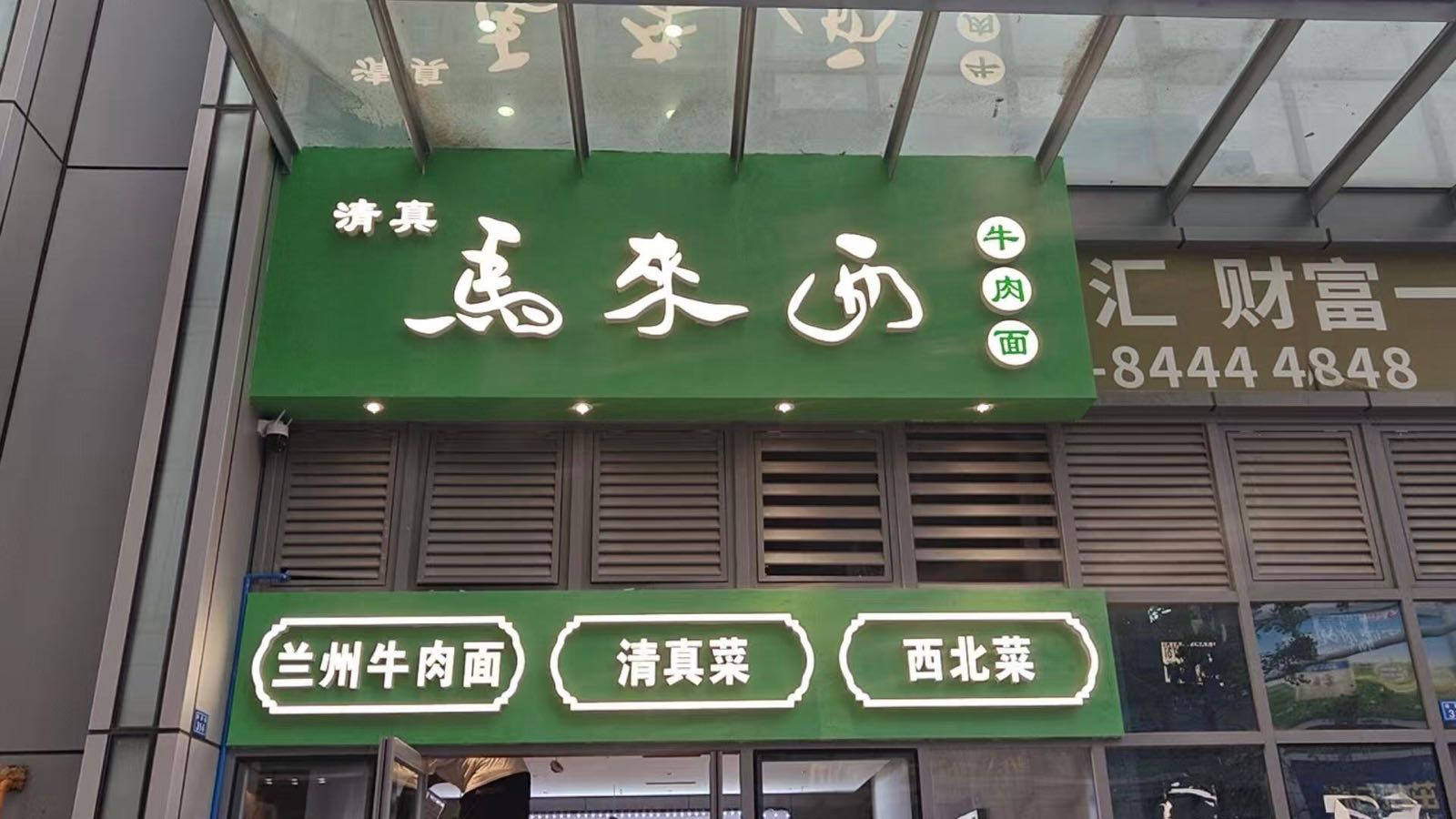 清真马来西牛肉面
