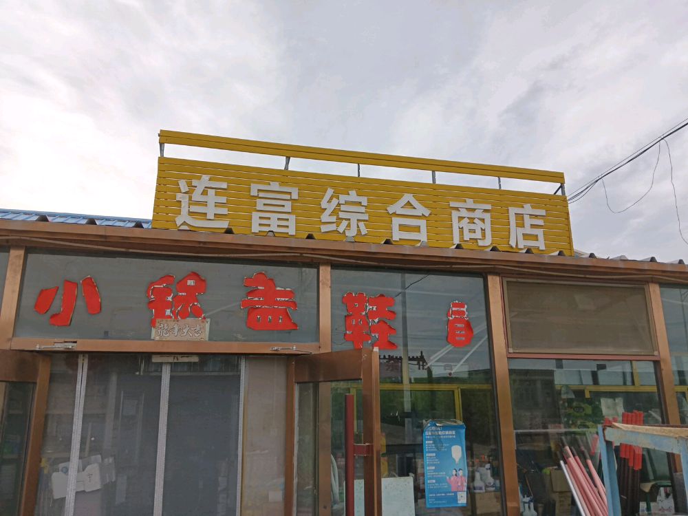 连富综合商店