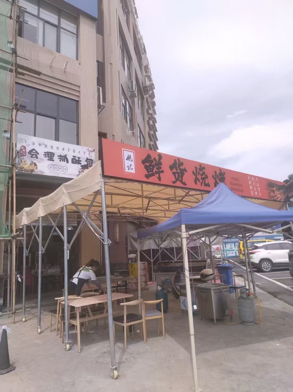 姚记鲜货烧烤