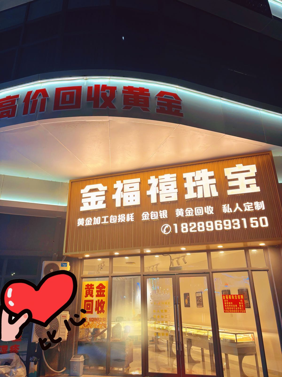 金福禧珠宝