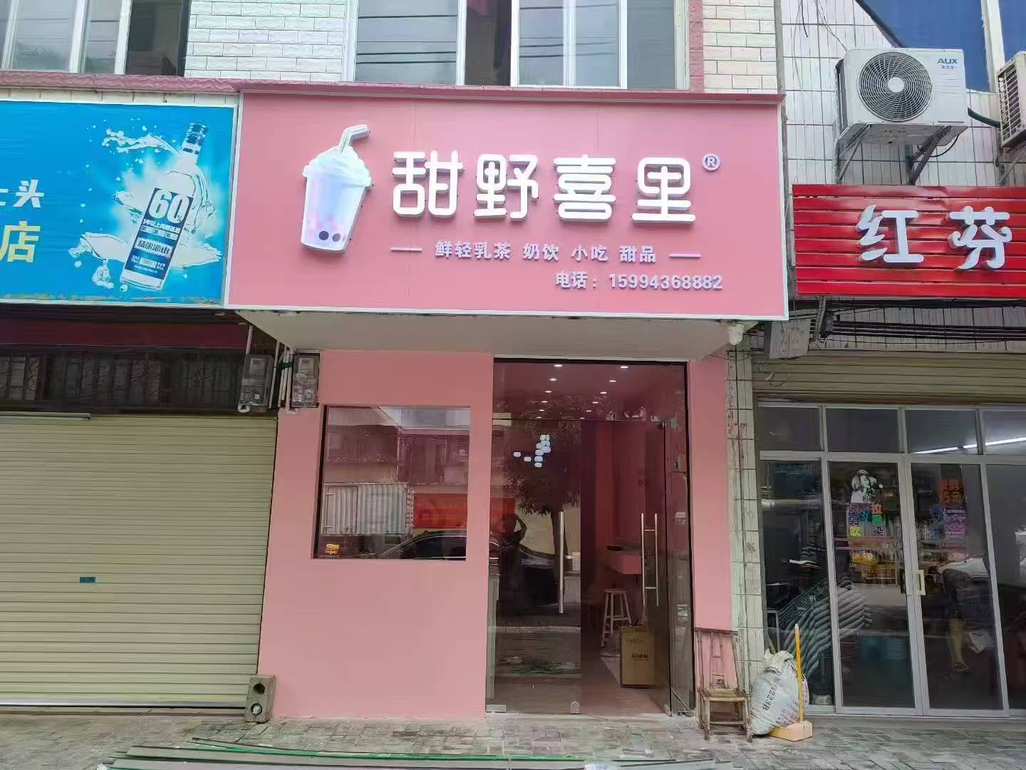 甜野喜里奶茶店