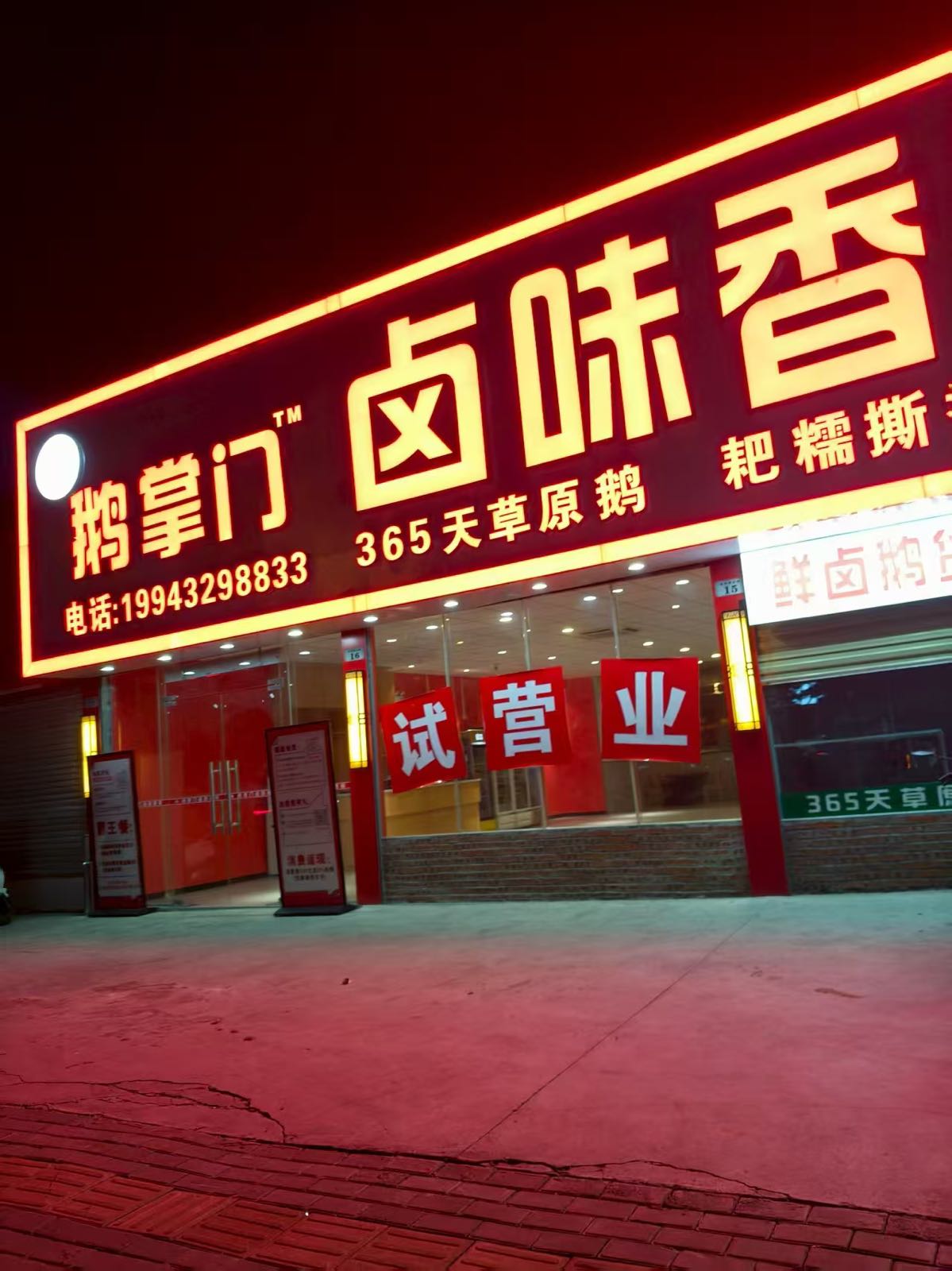 鹅掌门卤味香锅