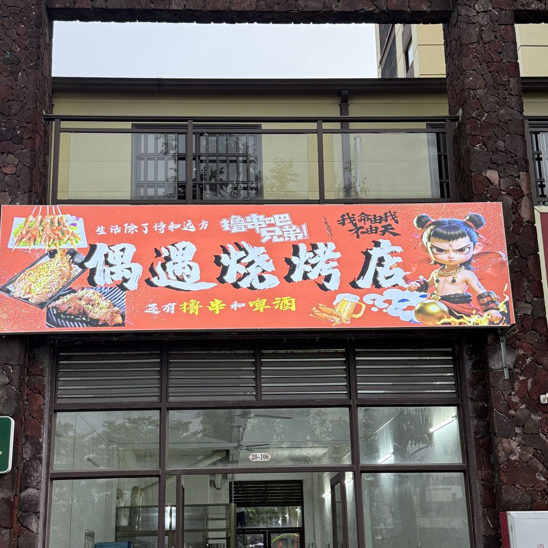 偶遇烧烤店