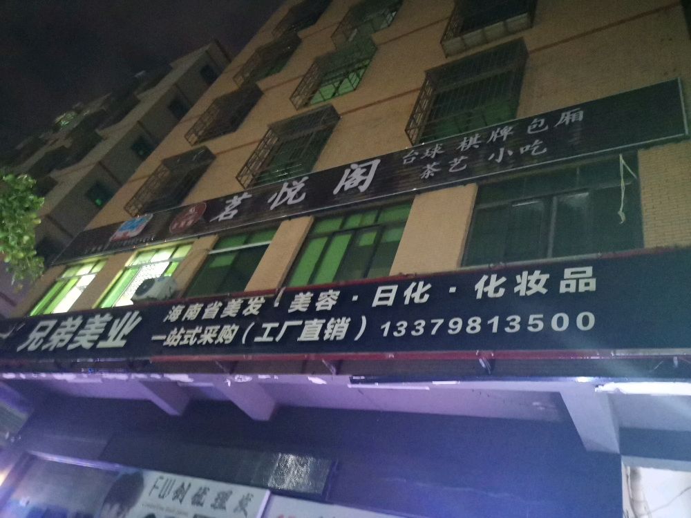 茗悦阁棋牌俱乐部