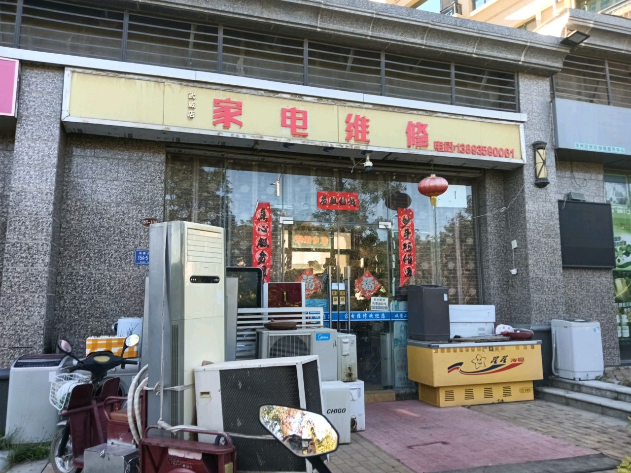 家电维修(武威店)