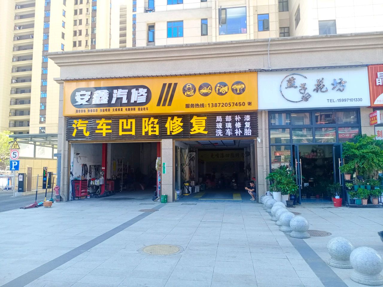 安鑫汽修