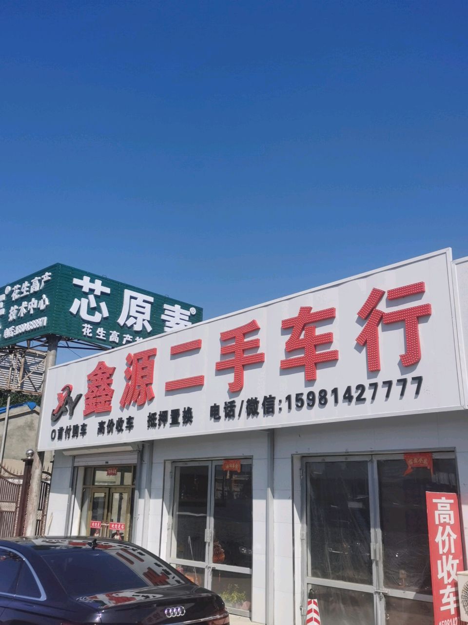 鑫源二手车行