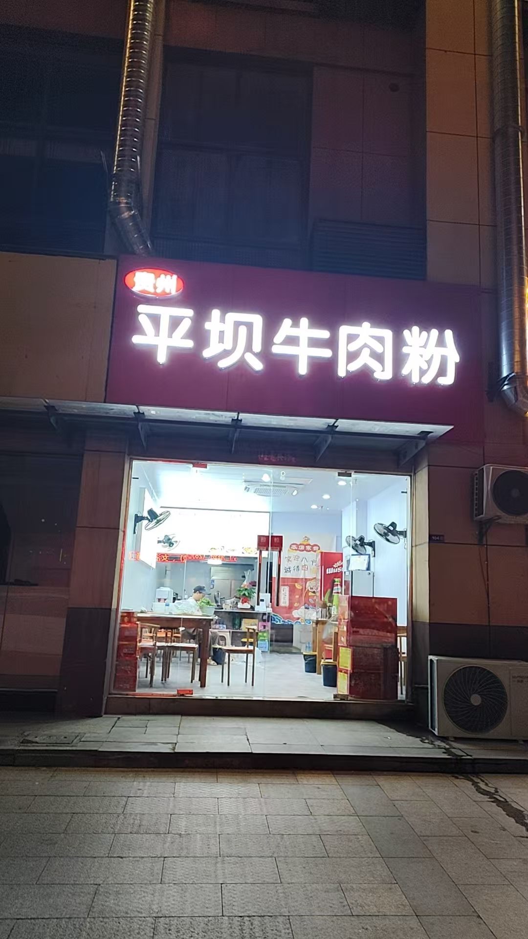 清真平坝牛肉粉