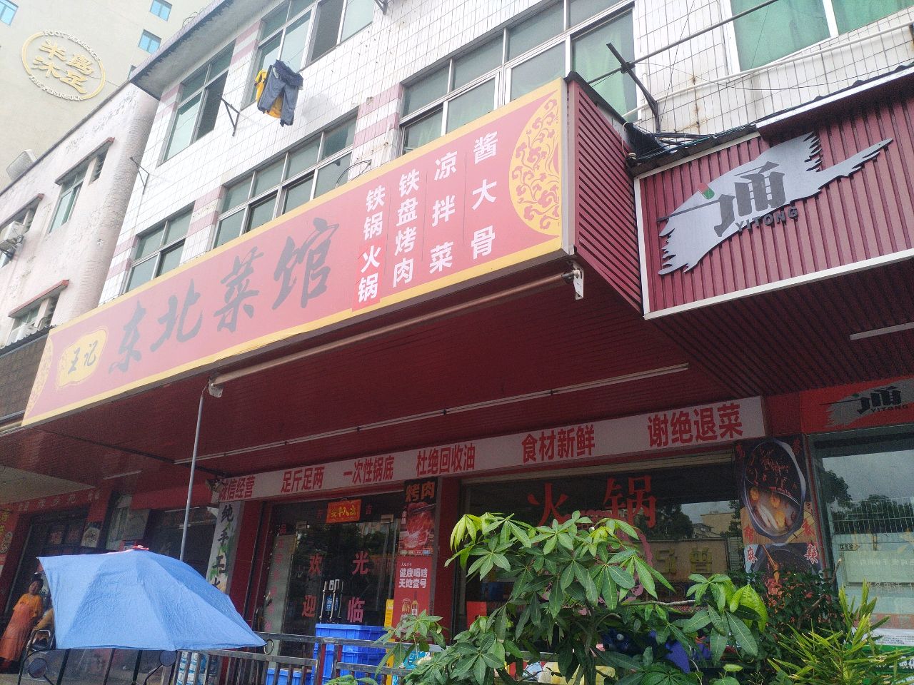 王记东北菜馆