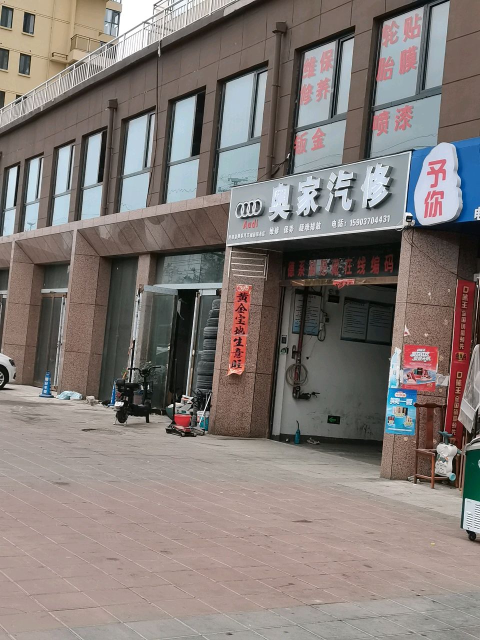 奥家汽修