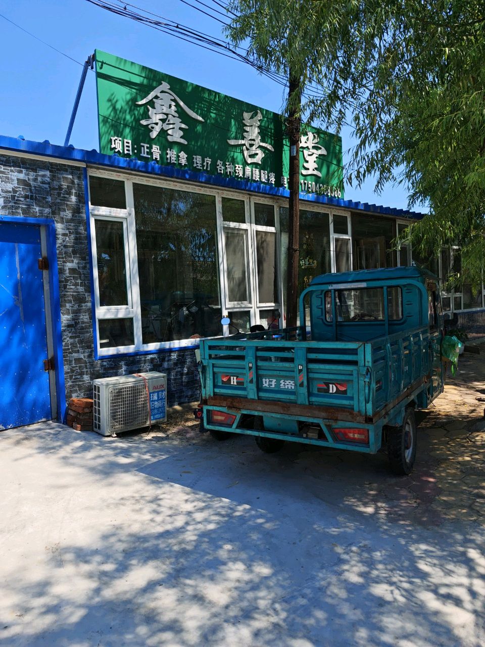 鑫善堂