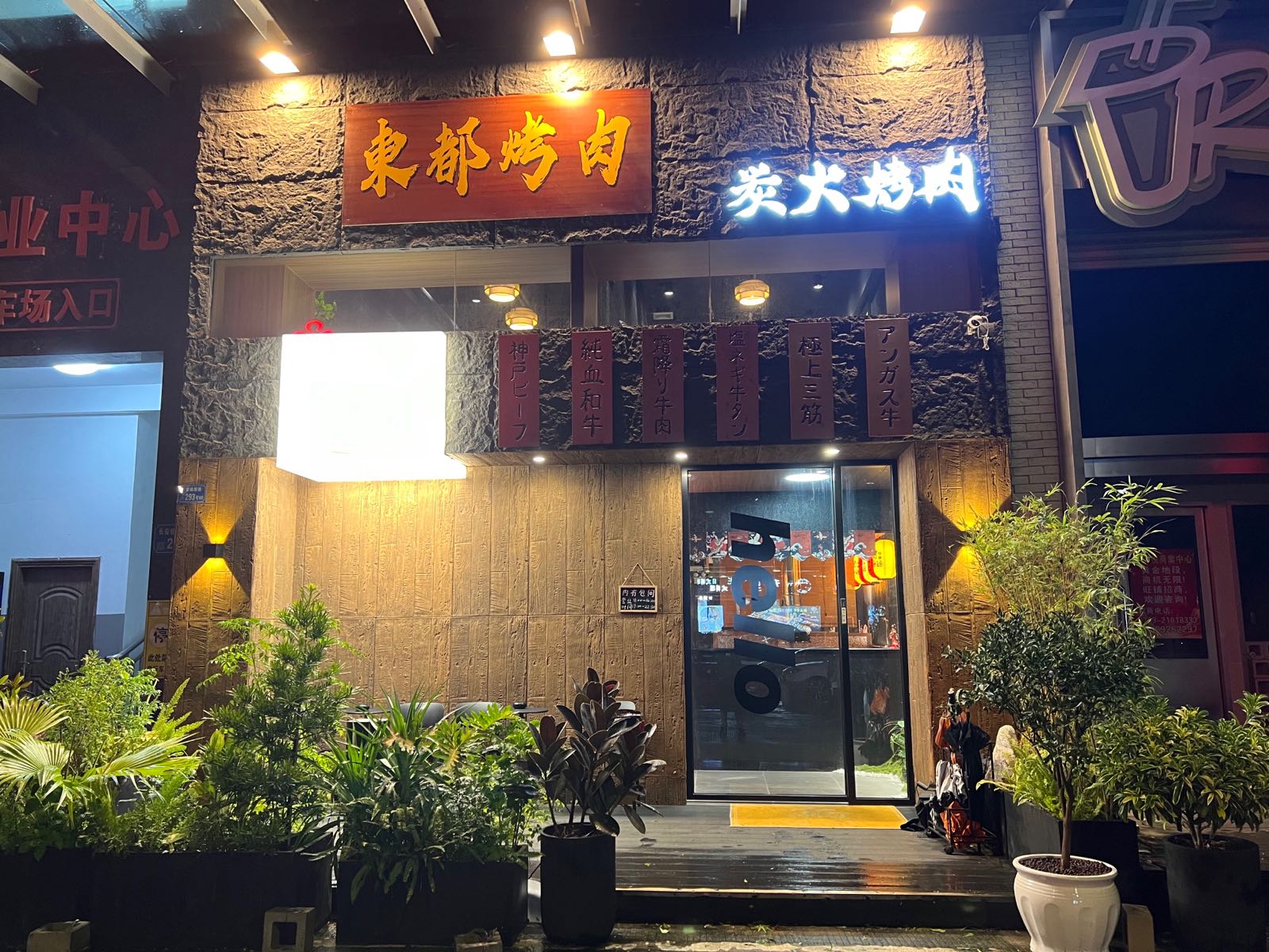东都烤肉(锦悦商业中心店)