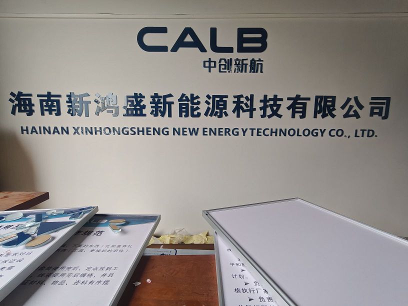 海南新鸿盛新能源科技有限公司