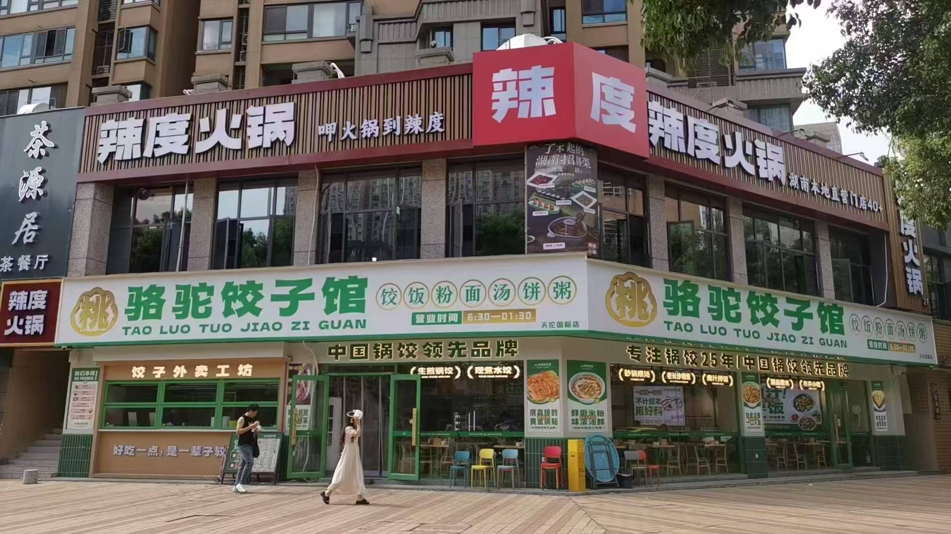 辣度火锅(天伦城店)