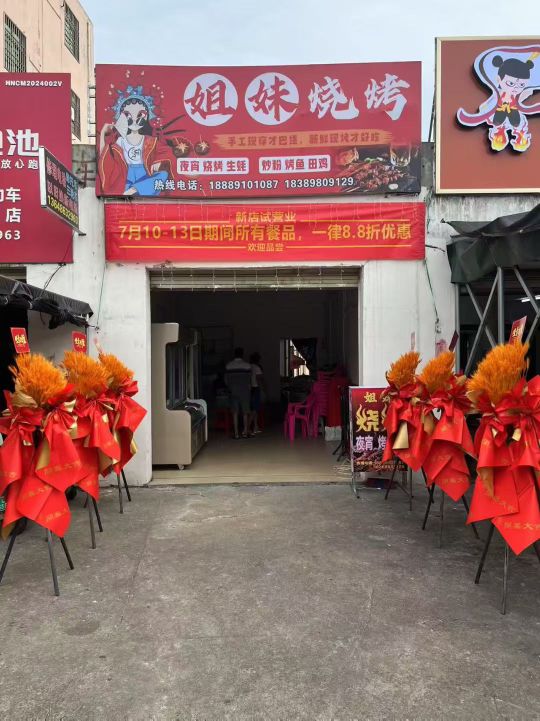 姐妹烧烤