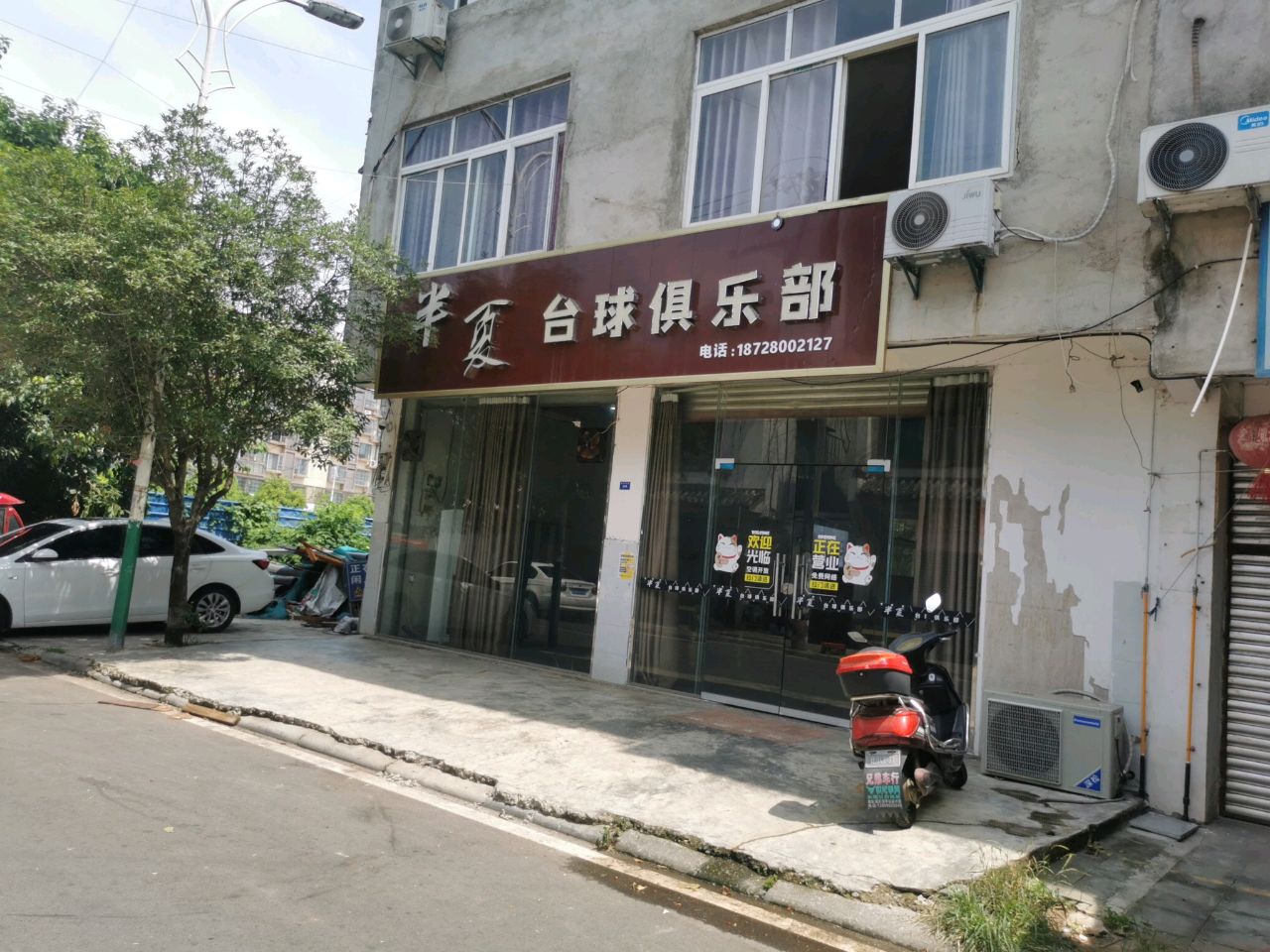 半夏台球俱乐部