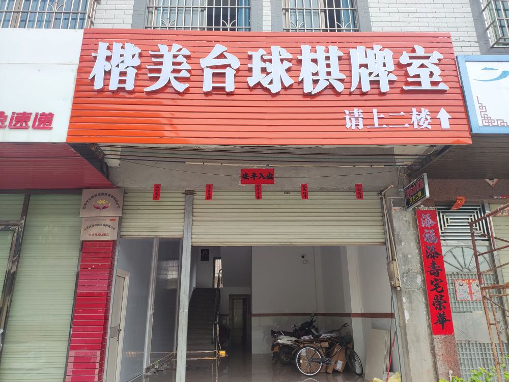 楷美台球棋牌室