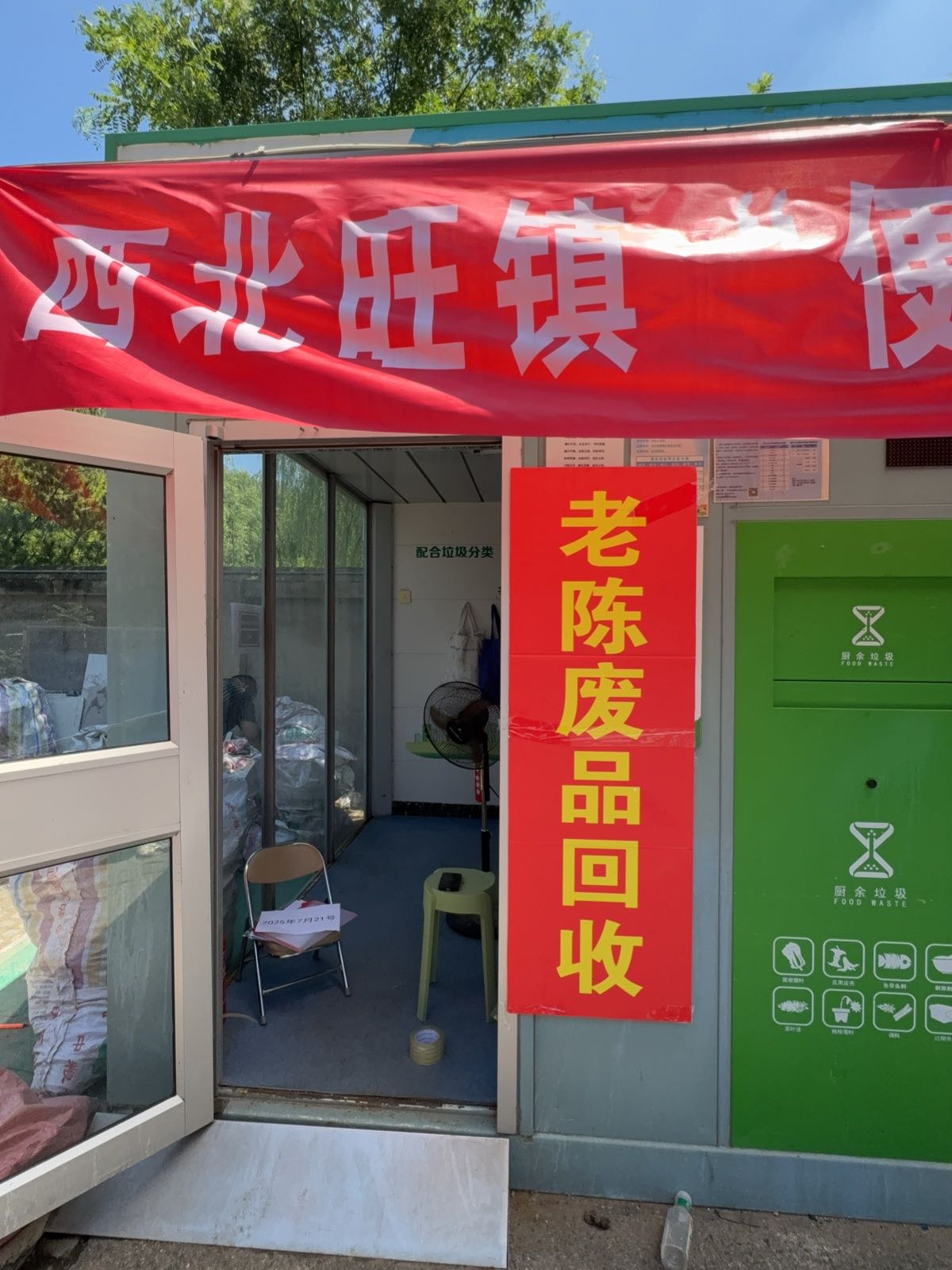 老陈废品回收